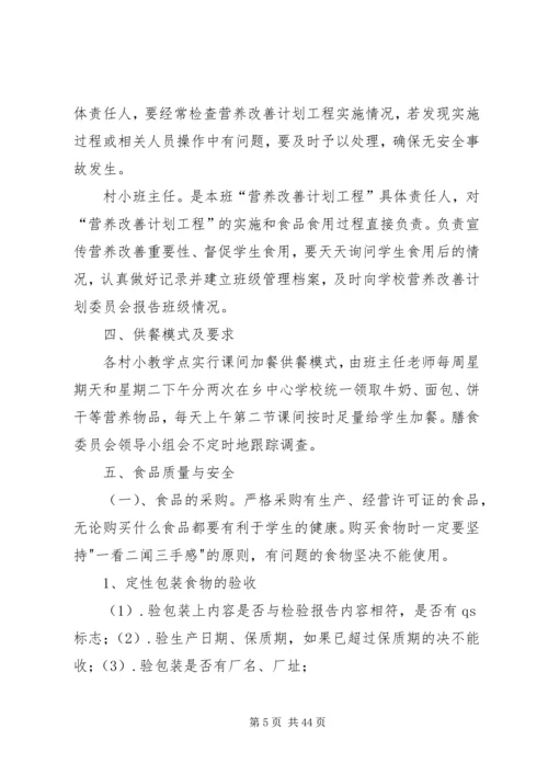 村小营养改善计划实施方案.docx