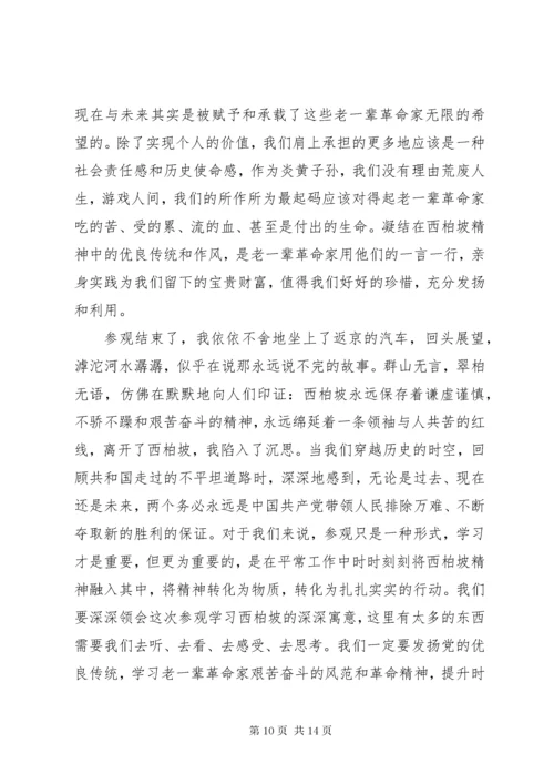 参观西柏坡心得感悟与收获.docx