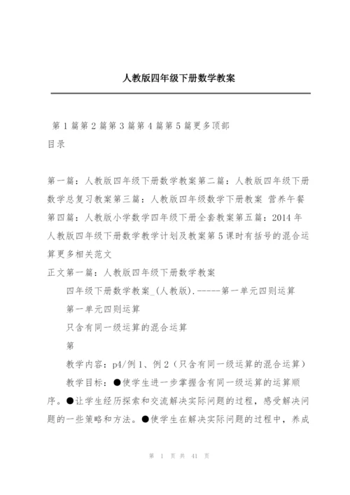 人教版四年级下册数学教案.docx