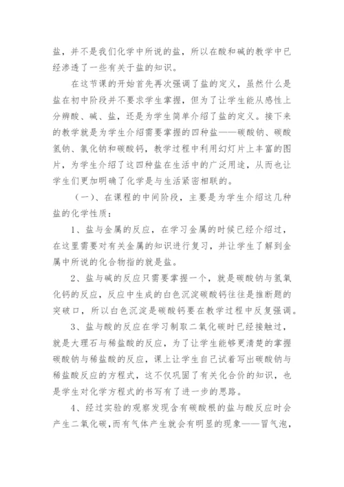 初三化学生活中常见的盐教学反思.docx