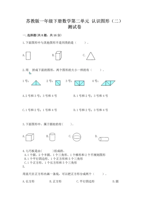 苏教版一年级下册数学第二单元 认识图形（二） 测试卷精品【含答案】.docx