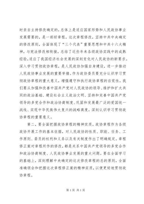 学习政协章程辅导 (2).docx