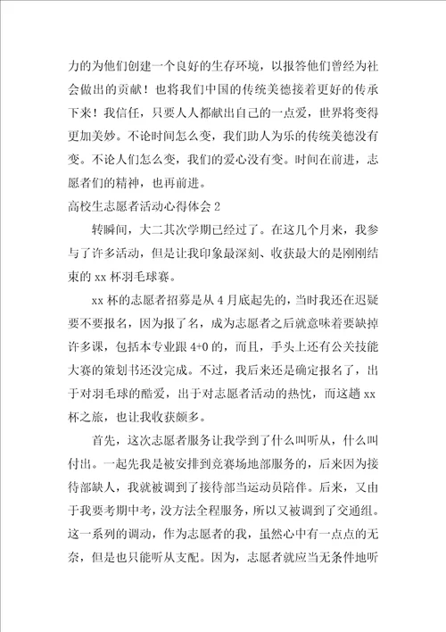 大学生志愿者活动心得体会精选15篇大学生志愿者心得体会1000字