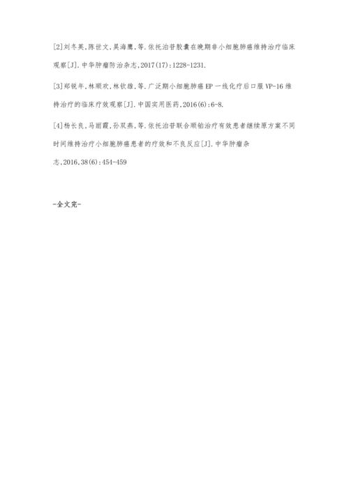 岩舒联合依托泊苷在小细胞肺癌维持治疗中的疗效.docx