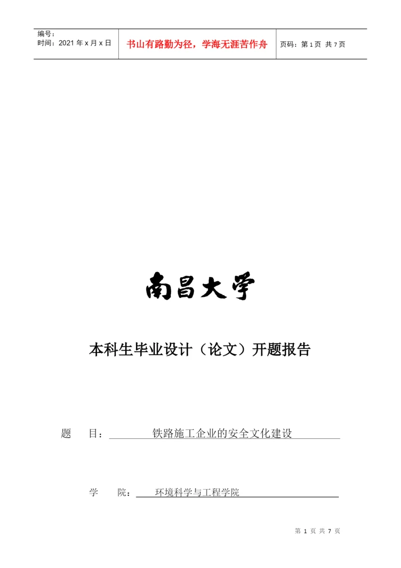 毕业论文之铁路施工企业的安全文化建设.docx