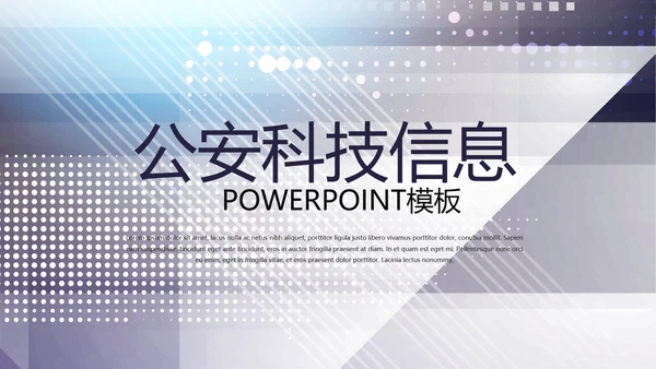公安科技网络信息软件科技商务动态PPT