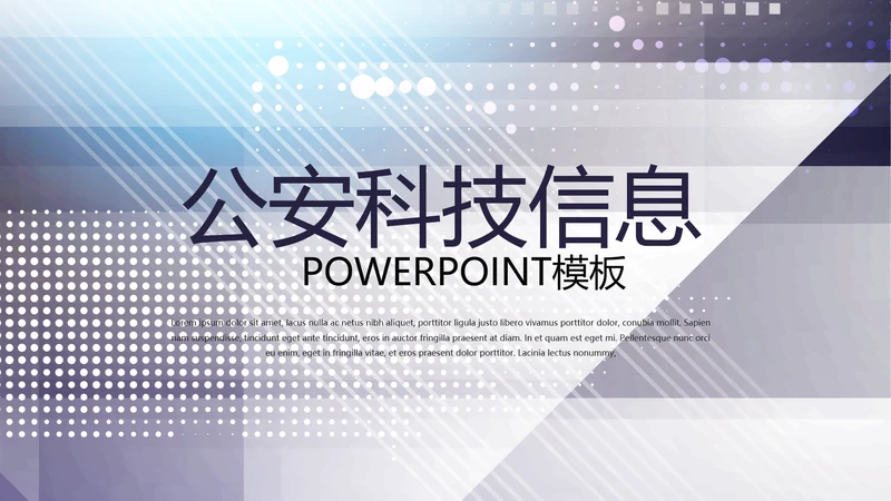 公安科技网络信息软件科技商务动态PPT