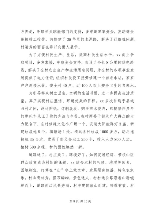 村党支部书记先进事迹材料 (7).docx