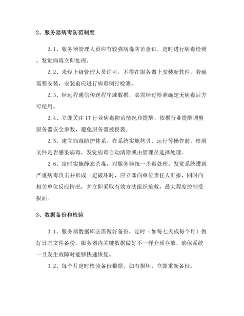 信息系统运维管理核心制度.docx