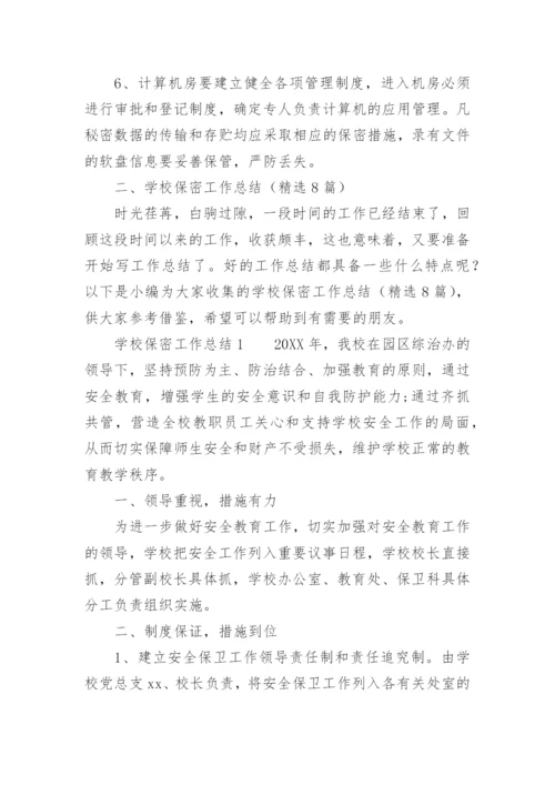 学校保密工作总结.docx