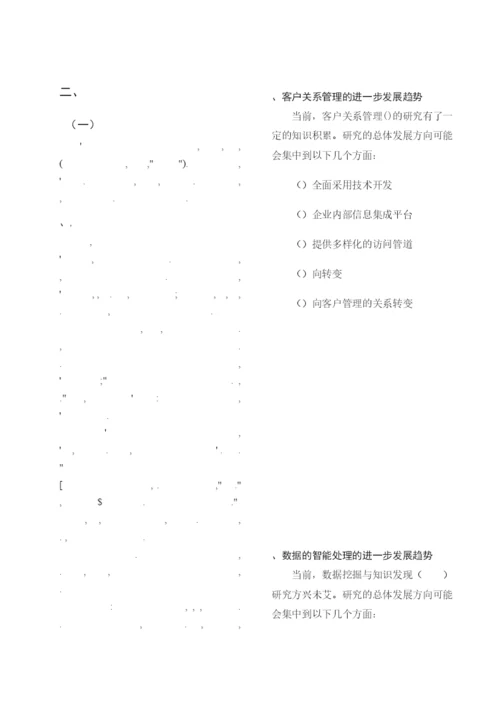 完成对客户关系管理权的研究论文.docx