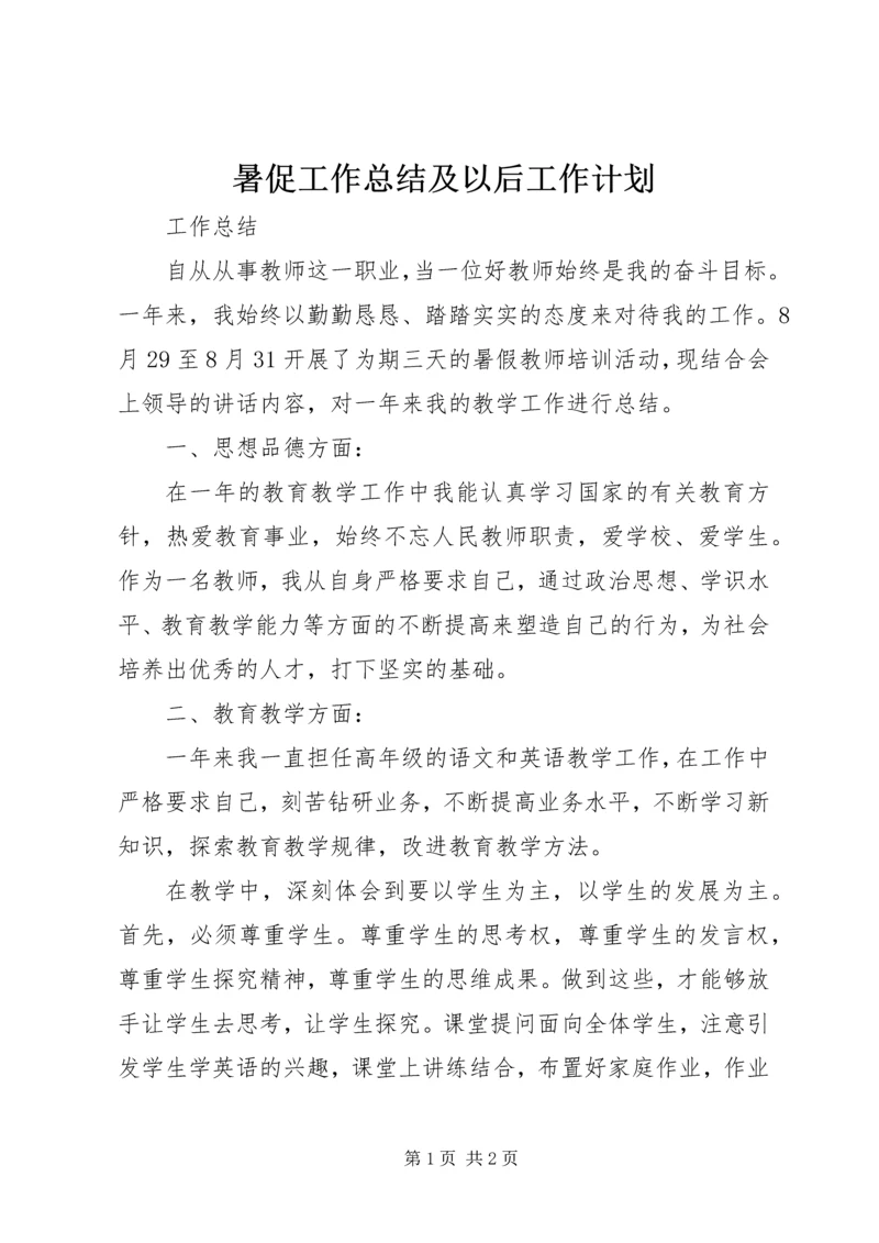 暑促工作总结及以后工作计划 (3).docx