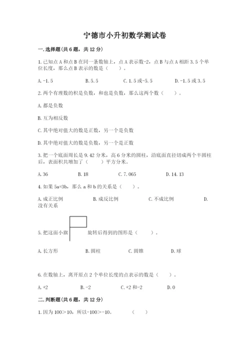 宁德市小升初数学测试卷必考题.docx