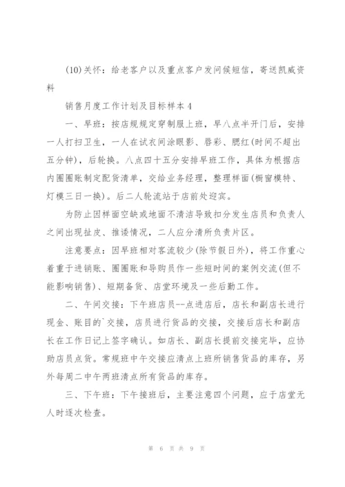 销售月度工作计划及目标参考.docx