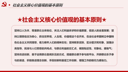 社会主义核心价值观宣讲主题教育微党课PPT