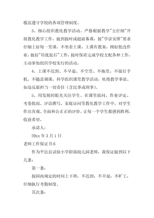 教师工作保证书12篇