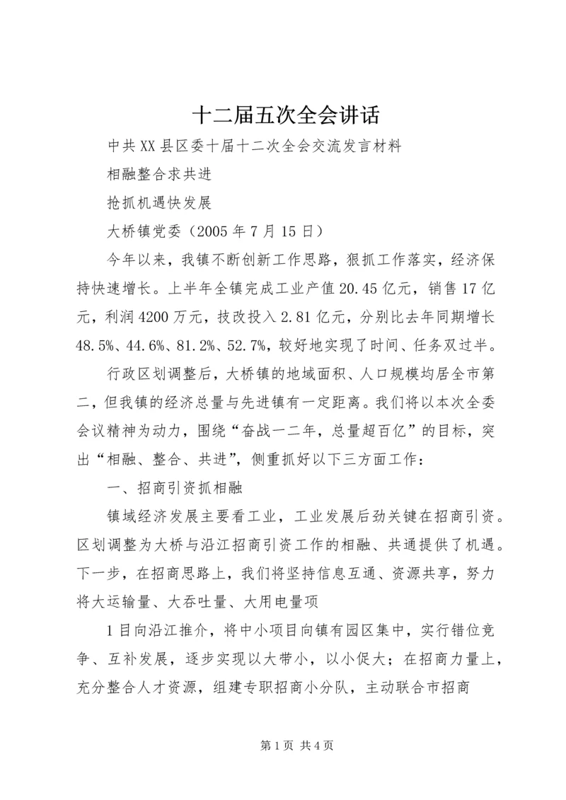 十二届五次全会讲话 (3).docx