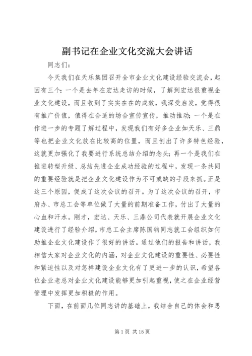 副书记在企业文化交流大会讲话.docx