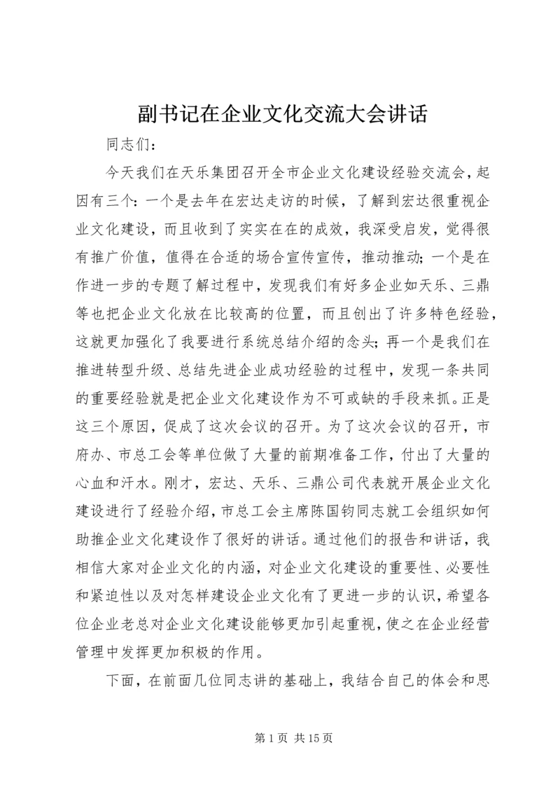 副书记在企业文化交流大会讲话.docx