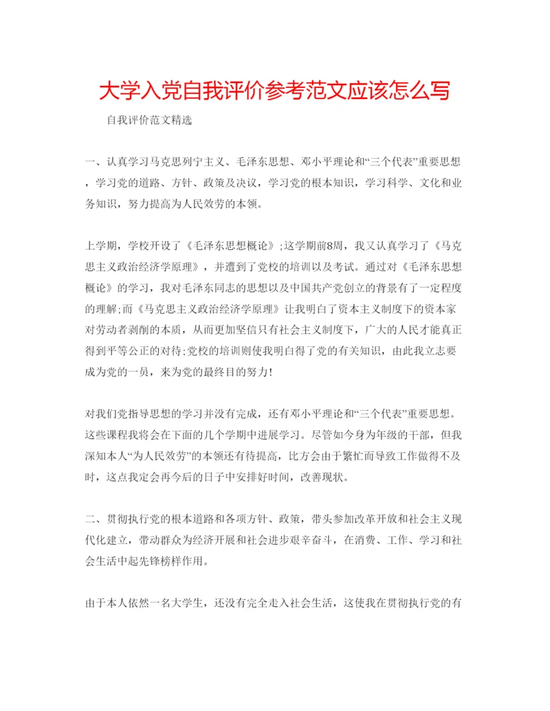 精编大学入党自我评价参考范文应该怎么写.docx