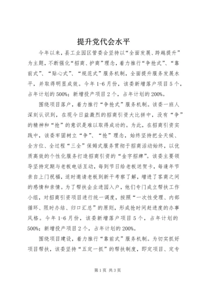 提升党代会水平 (3).docx