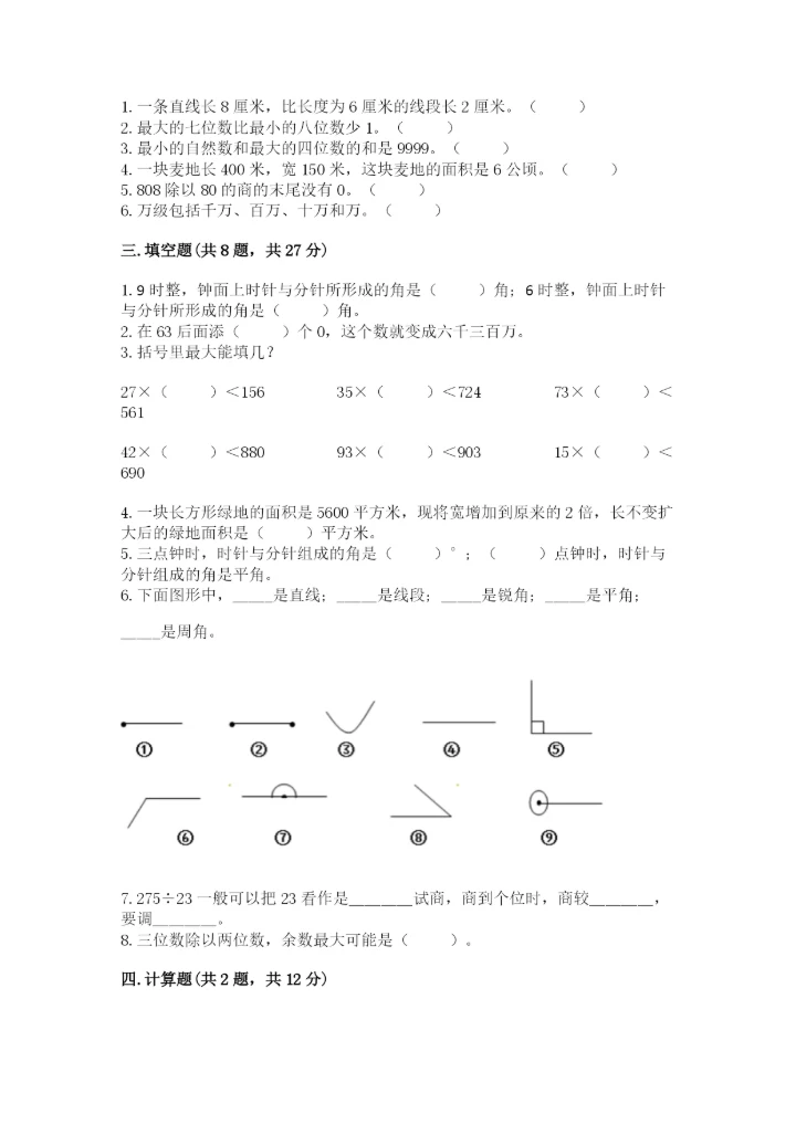 人教版数学四年级上册期末测试卷【易错题】.docx