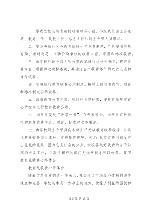 教育乱收费学习心得体会 (4).docx