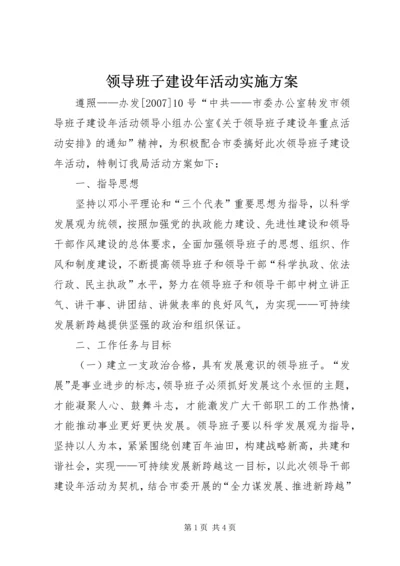 领导班子建设年活动实施方案 (3).docx