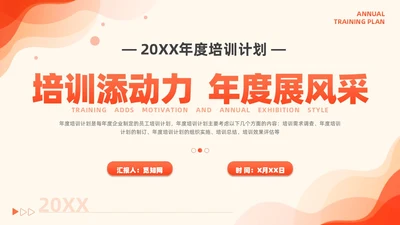 橙色简约风商务年度培训计划总结方案PPT