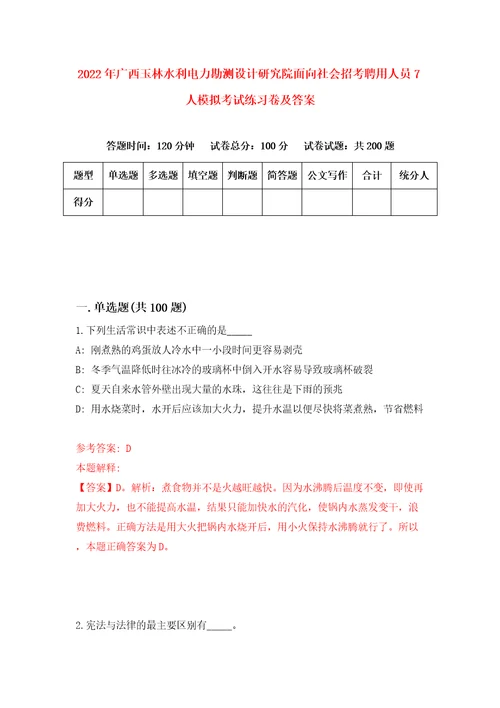 2022年广西玉林水利电力勘测设计研究院面向社会招考聘用人员7人模拟考试练习卷及答案第2次