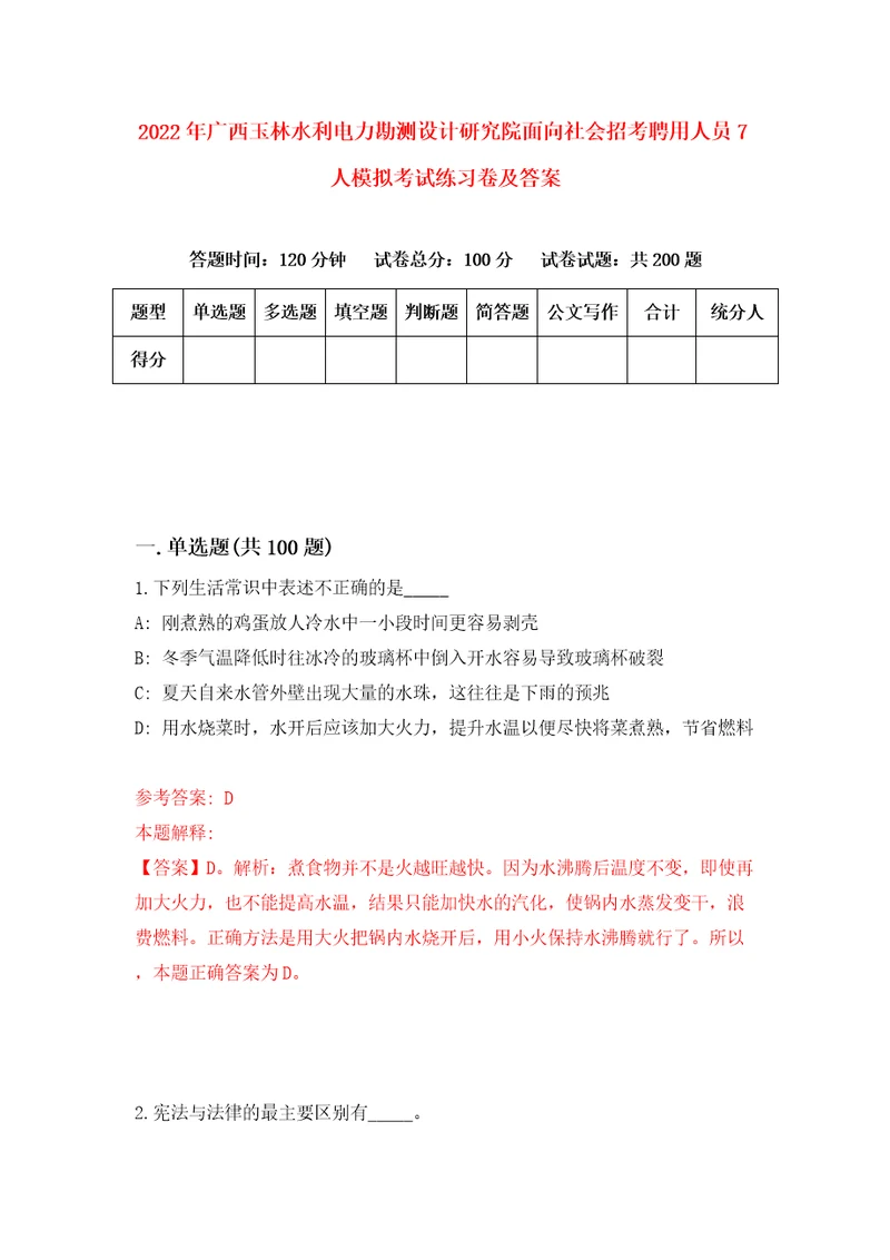 2022年广西玉林水利电力勘测设计研究院面向社会招考聘用人员7人模拟考试练习卷及答案第2次