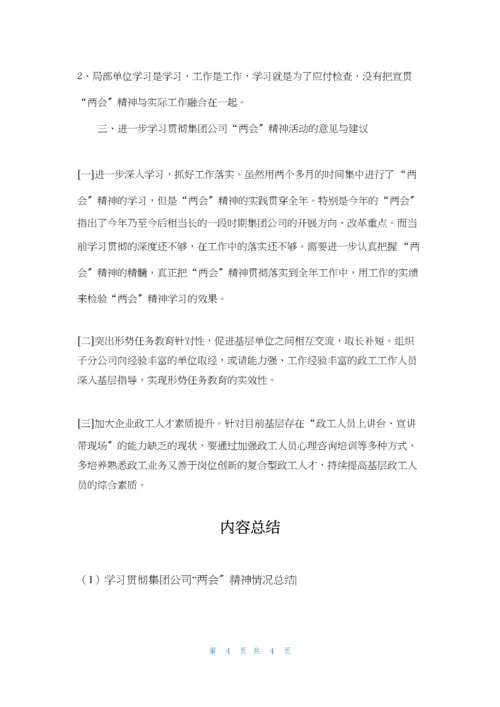 学习贯彻集团公司“两会”精神情况总结-.docx