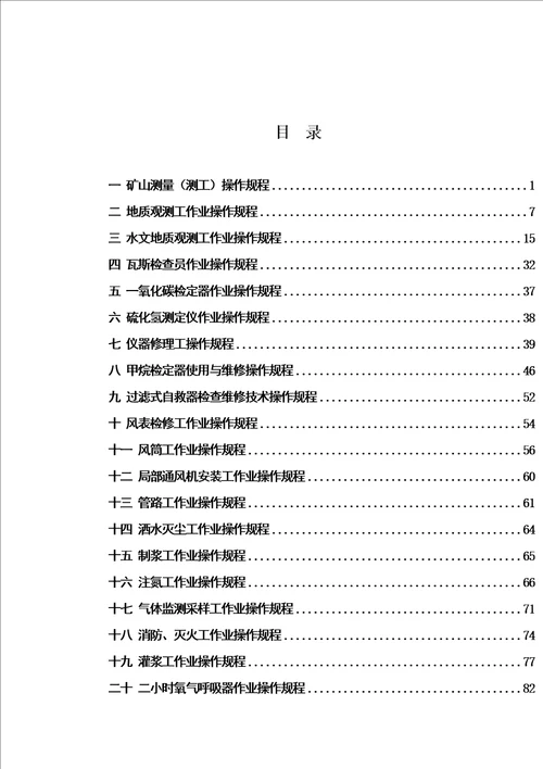 湾煤矿安全生产全套操作规程