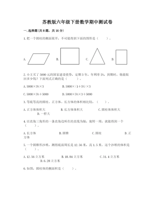 苏教版六年级下册数学期中测试卷及参考答案【突破训练】.docx