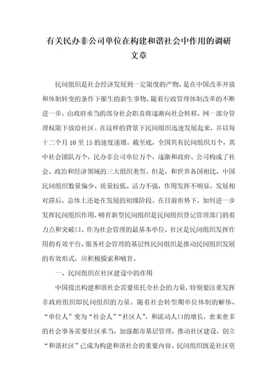 有关民办非企业单位在构建友好社会中作用的调研文章