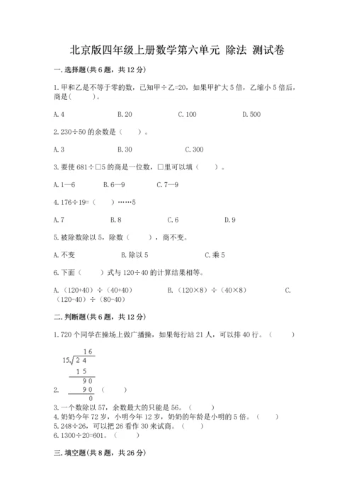 北京版四年级上册数学第六单元 除法 测试卷精品【必刷】.docx