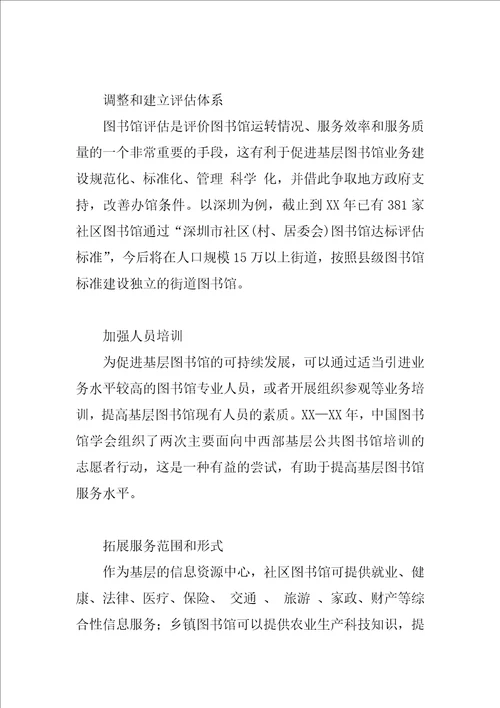 我国基层图书馆可持续发展的策略研究