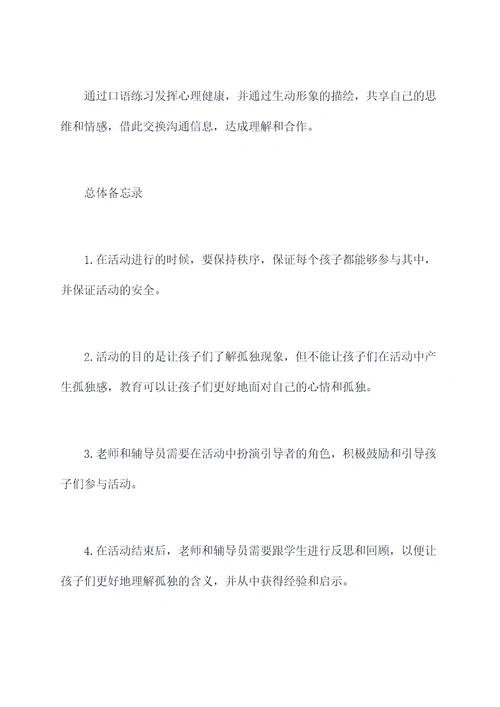 小学世界孤独日活动方案