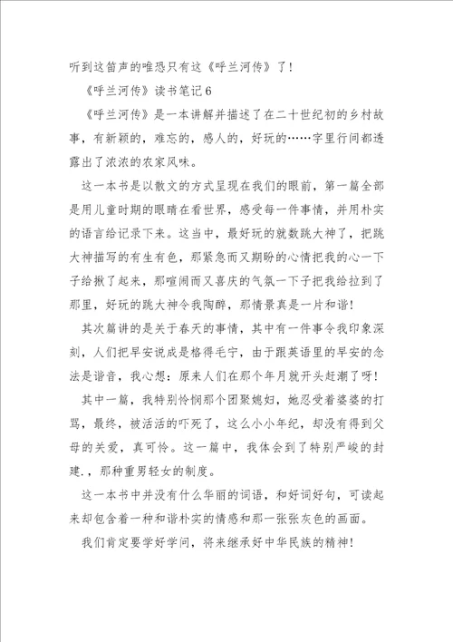 萧红的呼兰河传读书笔记500字
