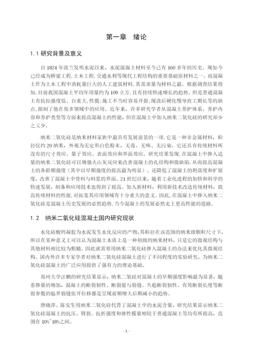 7991698_伍婷婷_纳米二氧化硅在混凝土中的应用现状_毕业论文伍婷婷3.docx
