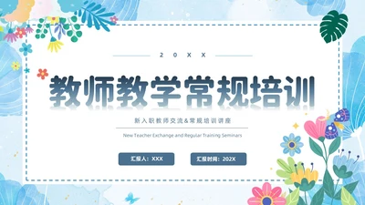 小清新花卉绿植教学课件教师说课教育培训教师教学常规培训ppt模板教师培训