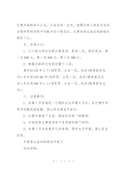 开展登山活动的策划方案.docx