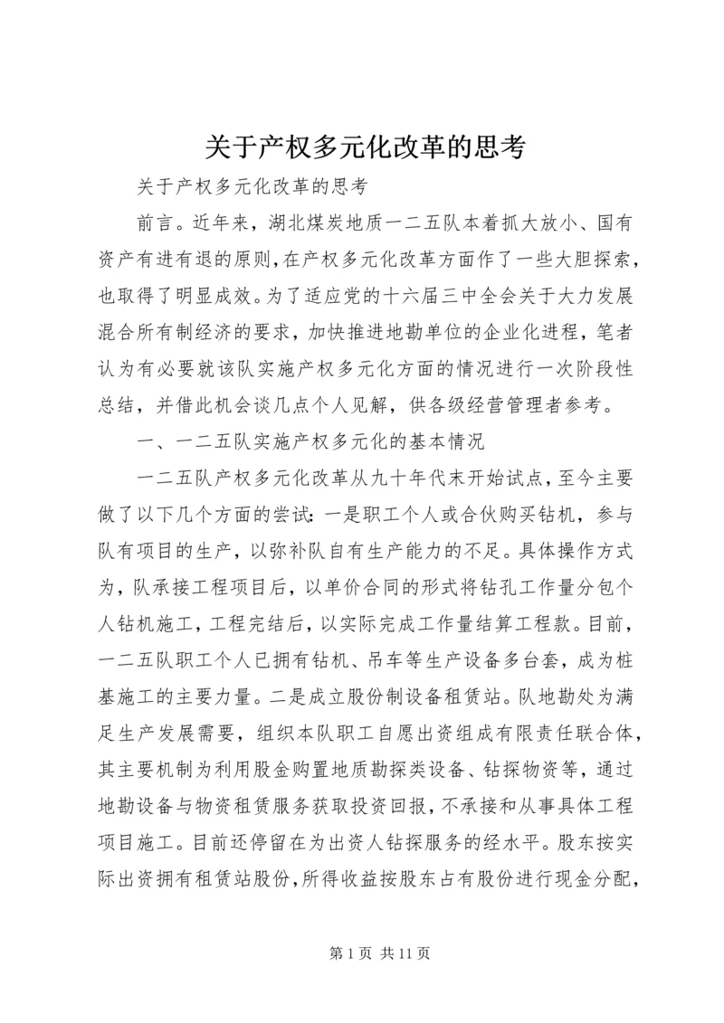 关于产权多元化改革的思考 (9).docx