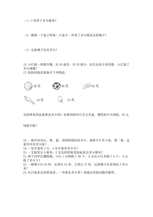 二年级上册数学应用题100道附答案（完整版）.docx