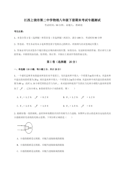滚动提升练习江西上饶市第二中学物理八年级下册期末考试专题测试试题（含答案解析）.docx