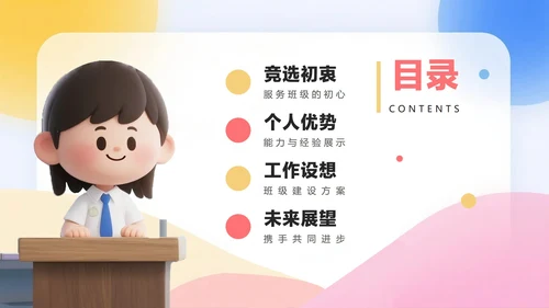 清新可爱3D膨胀风小学生班干部班委竞选PPT模板