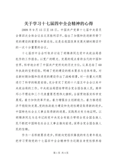 关于学习十七届四中全会精神的心得.docx