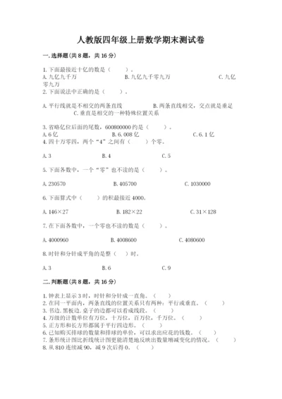 人教版四年级上册数学期末测试卷新版.docx