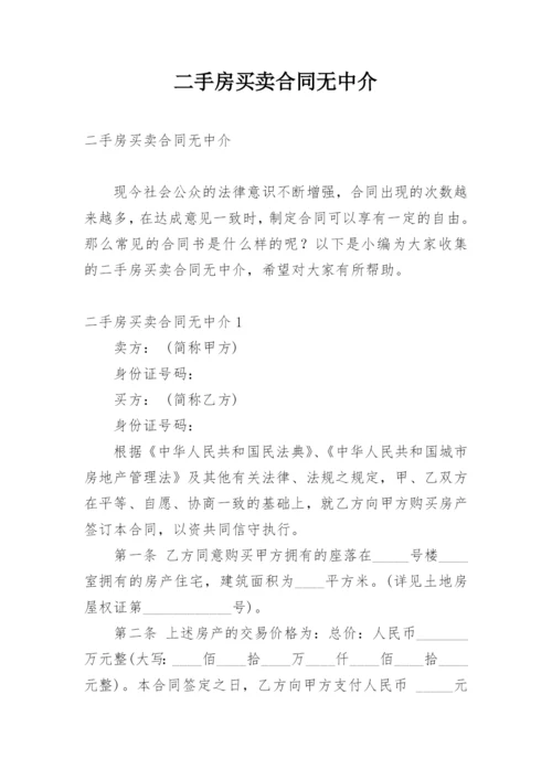 二手房买卖合同无中介.docx