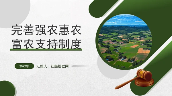 二十届三中全会关于完善强农惠农富农支持制度党课ppt